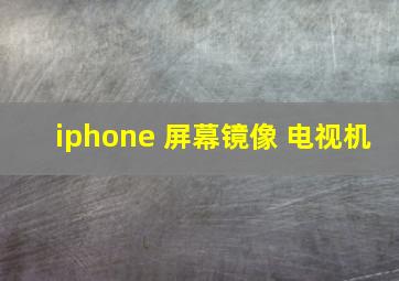 iphone 屏幕镜像 电视机